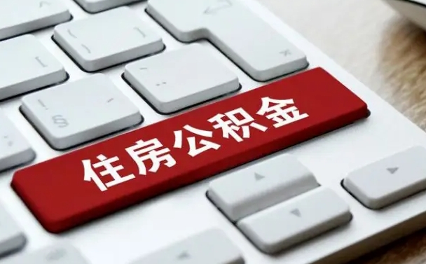 澧县我辞职了公积金怎么取（已经辞职公积金怎么取）